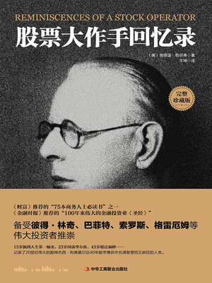 cover image of 股票大作手回忆录